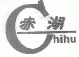 赤湖;HIHU