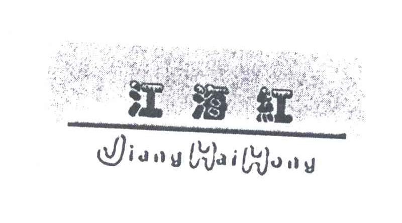 江海红