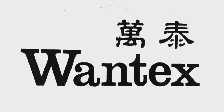 万泰  WANTEX
