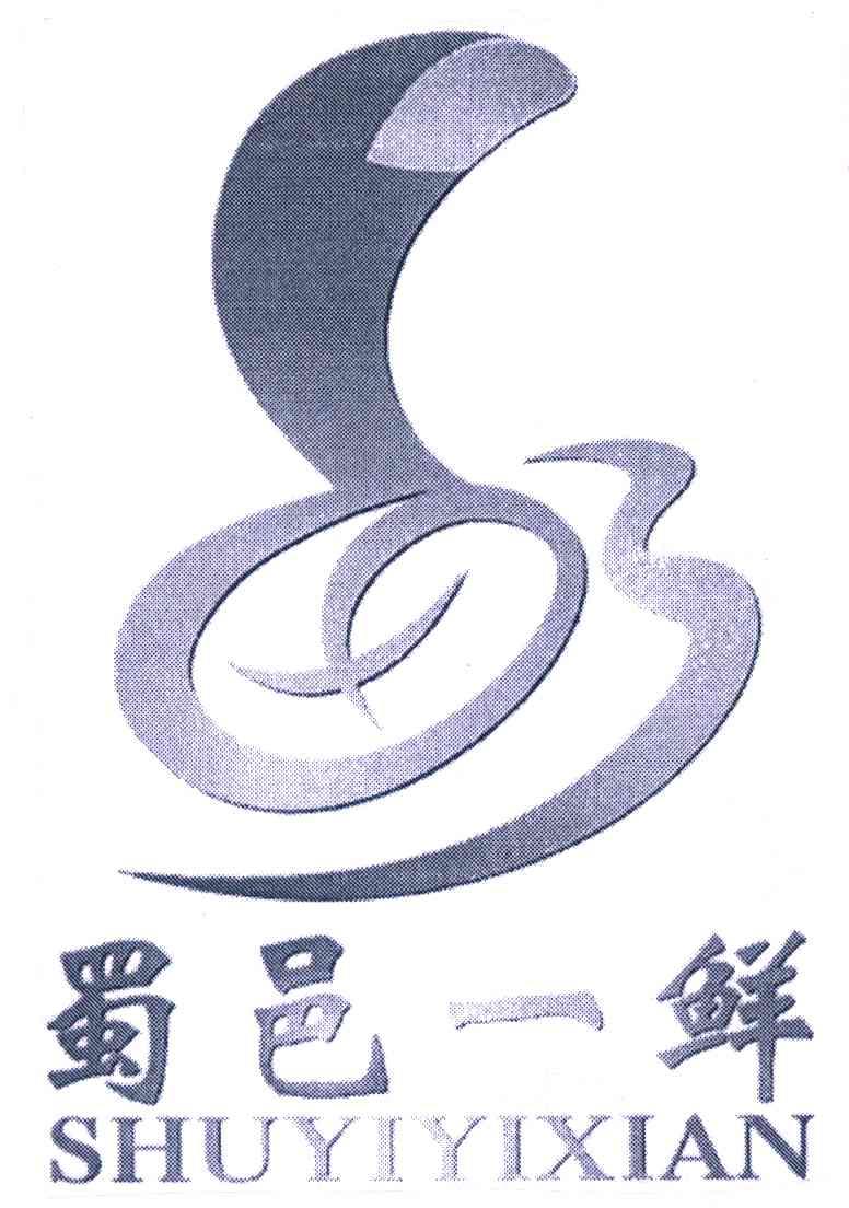 蜀邑一鲜