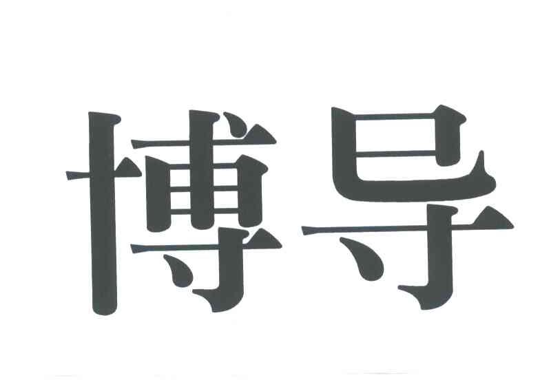 博导