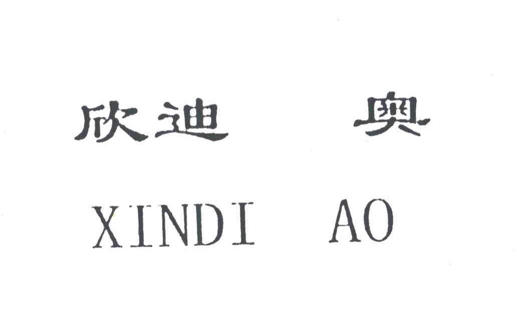 欣迪奥