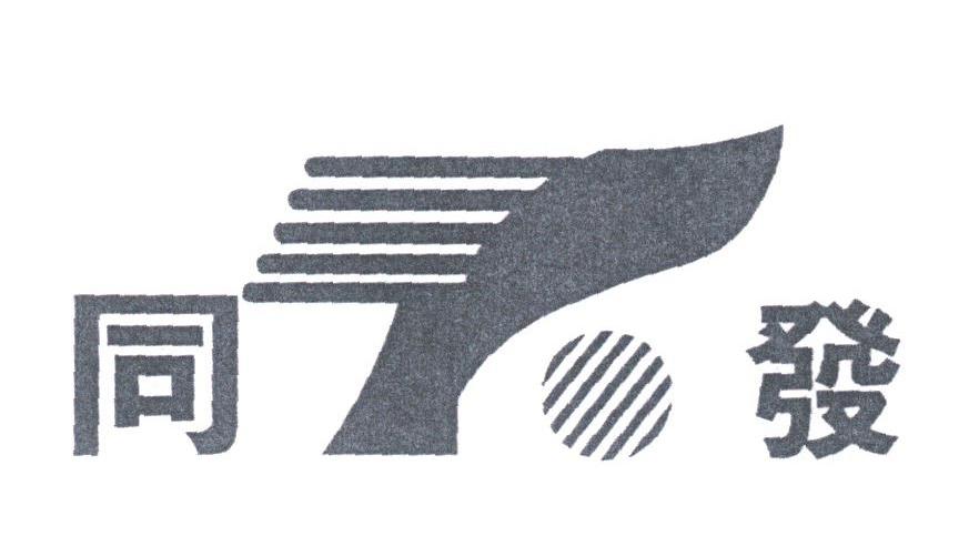 同发