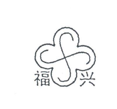 福兴