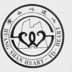 黄山心连心   HUANG SHAN HEART-TO-HEART