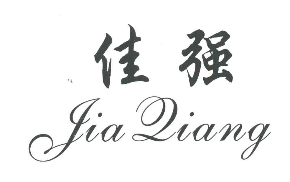 佳强