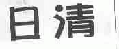 日清