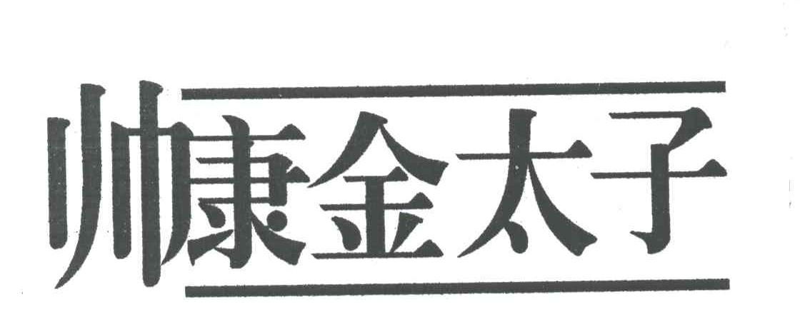 帅康金太子