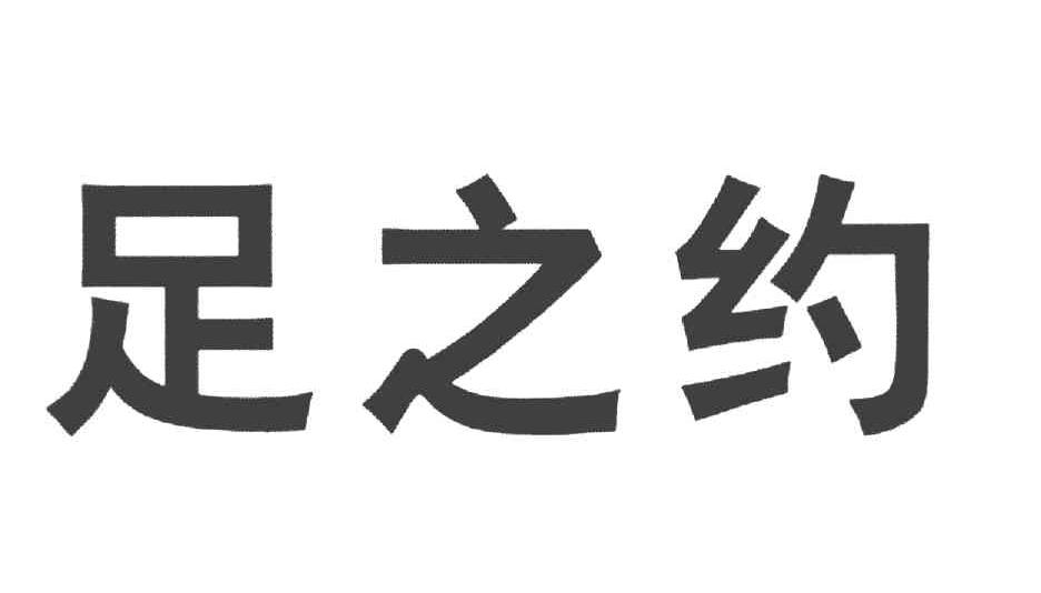 足之约