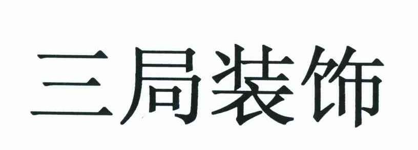 三局装饰