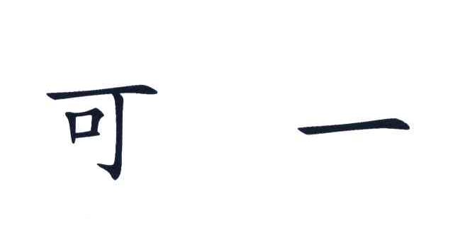 可一