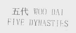 五代   FIVE DYNASTIES WOO DAI