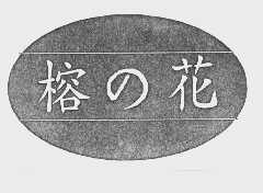 榕花