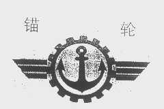 锚轮