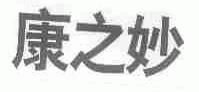 康之妙