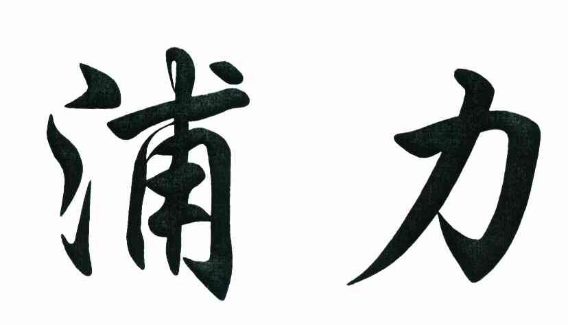 浦力