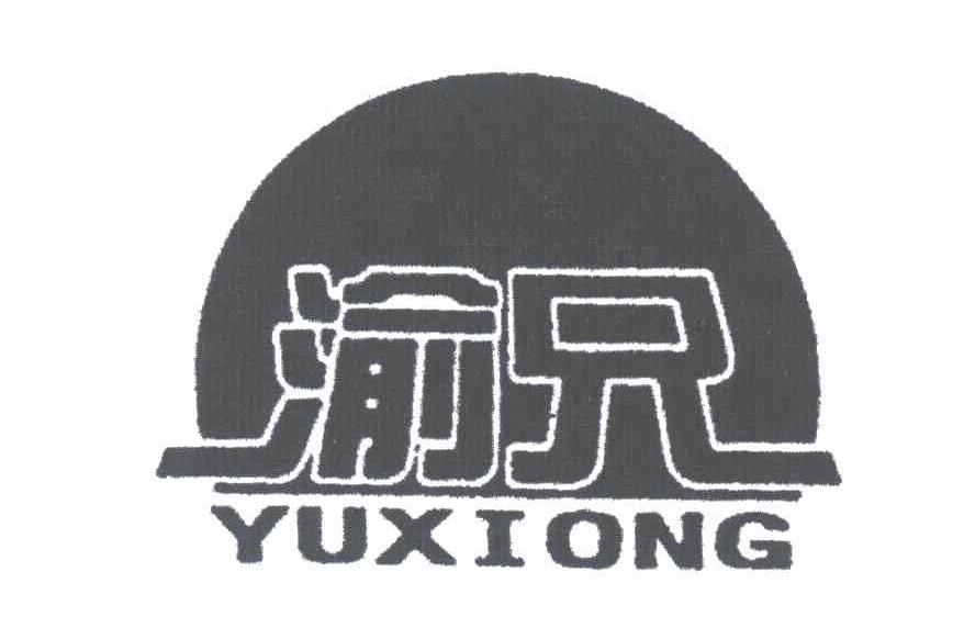 渝兄