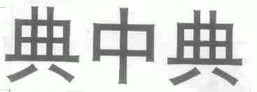 典中典