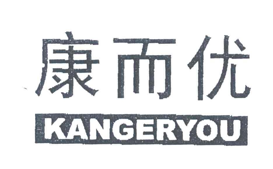康而优