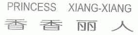 香香丽人;PRINCESS XIANG-XIANG