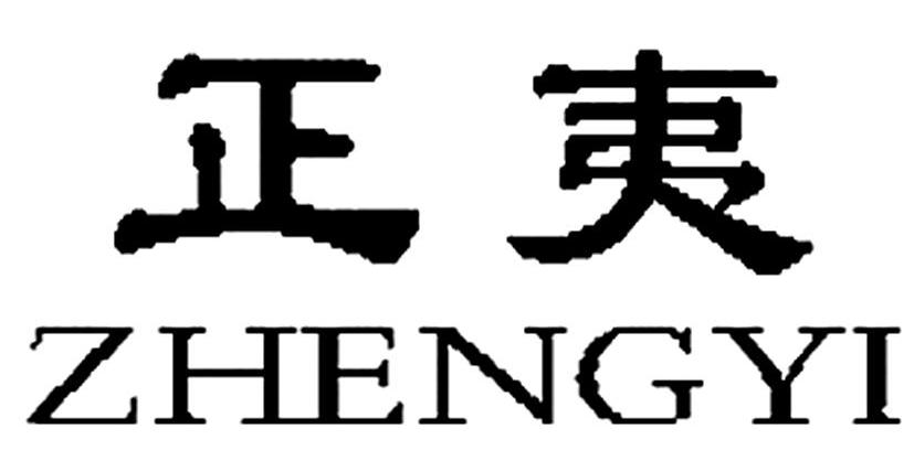 正夷