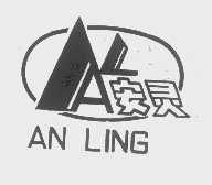 安灵