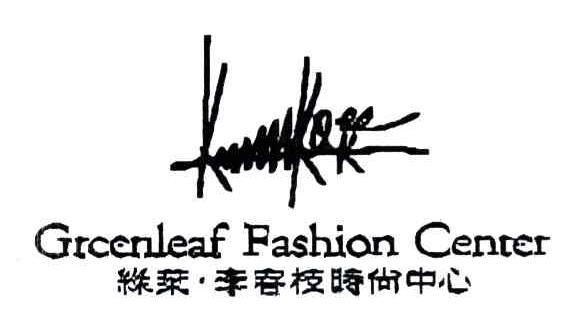 绿叶李春枝时尚中心;李春枝;GREENLEAF FASHION CENTER
