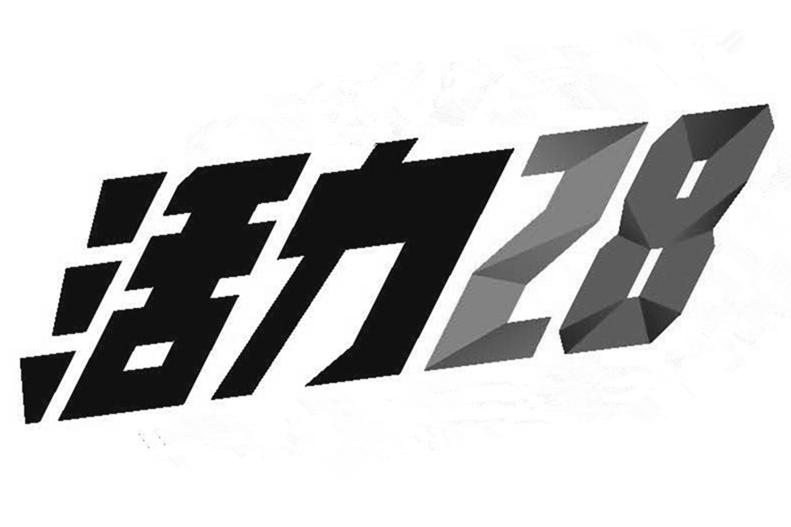 活力 28