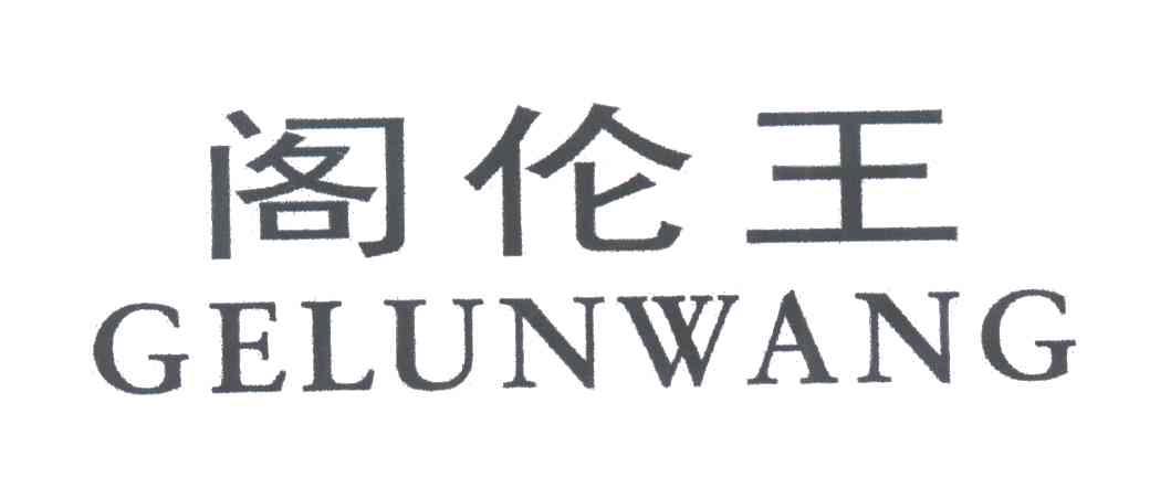 阁伦王
