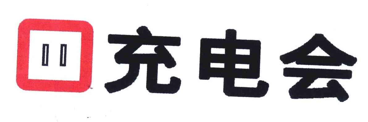 充电会