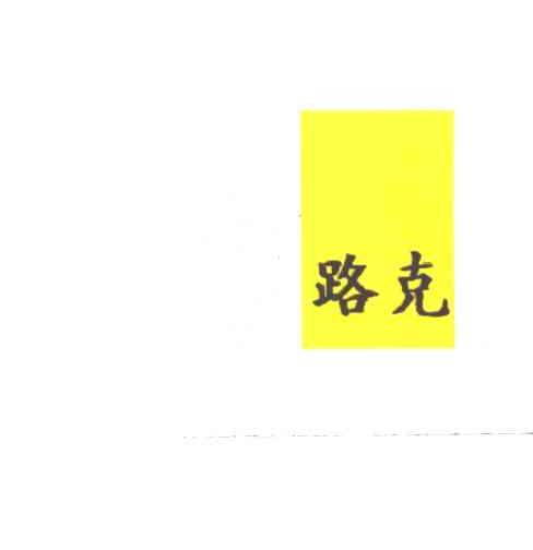 路克