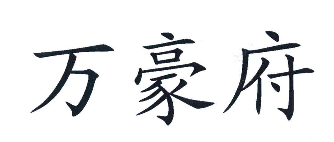 万豪府