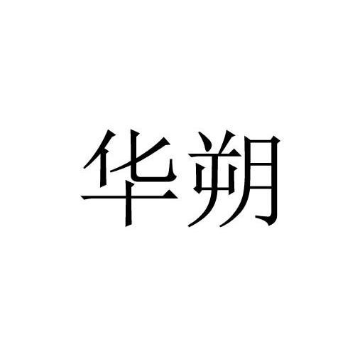 华朔