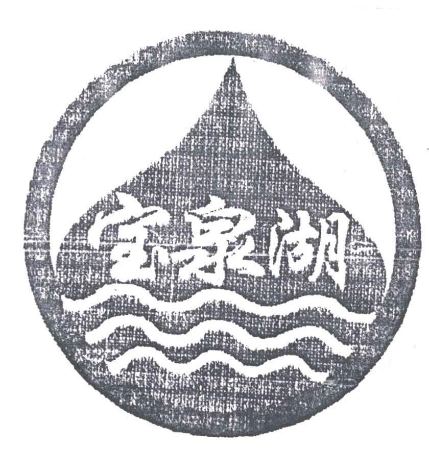 宝泉湖