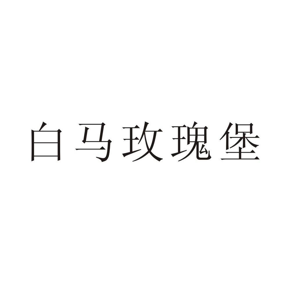 白马玫瑰堡