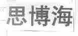 思博海
