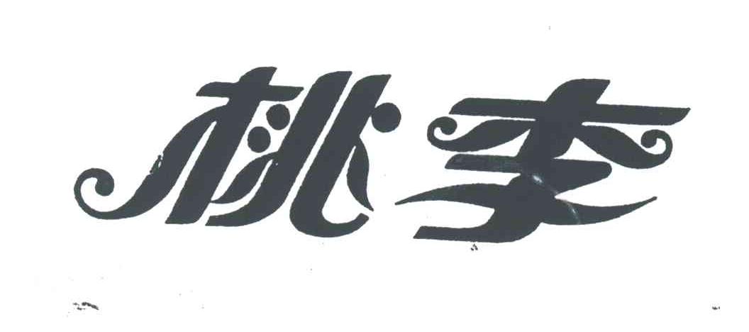 桃李