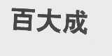 百大成