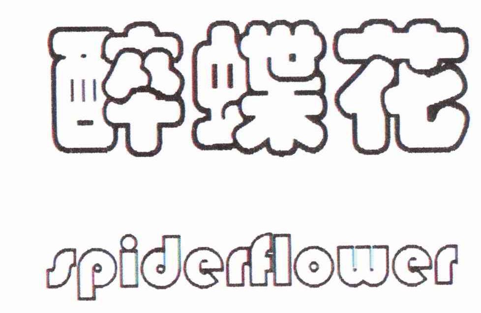 醉蝶花 SPIDERFLOWER
