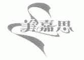 美嘉思
