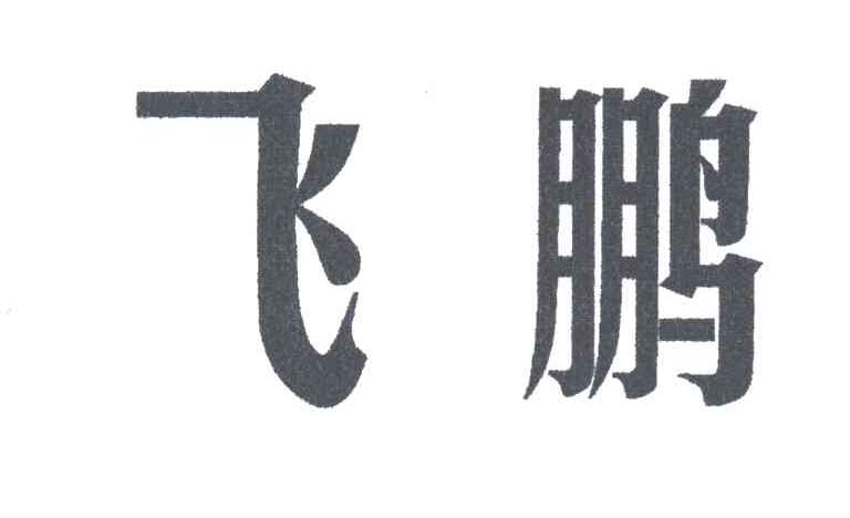 飞鹏