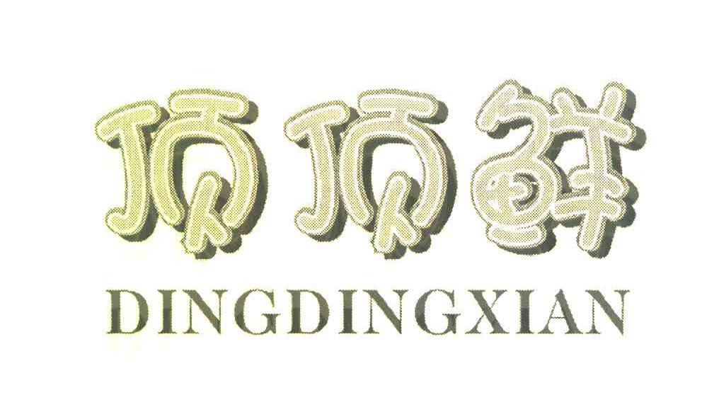 顶顶鲜