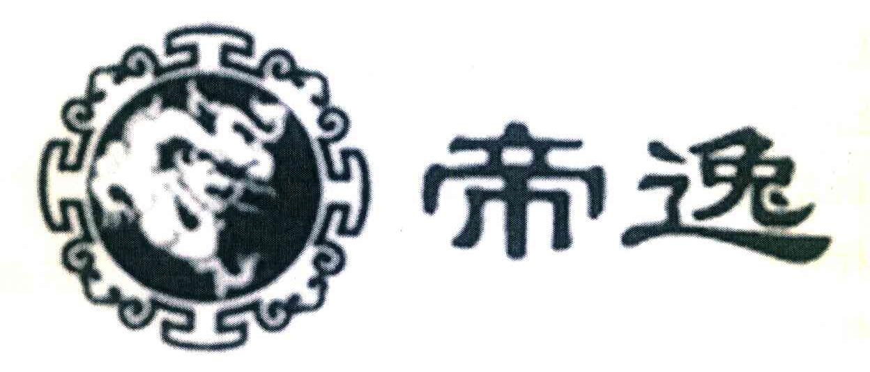 帝逸