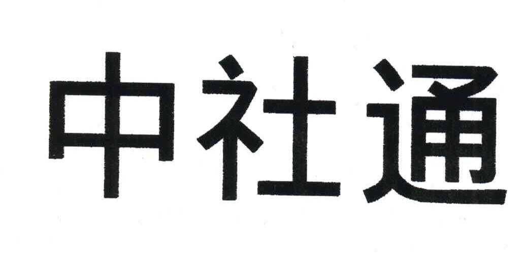 中社通