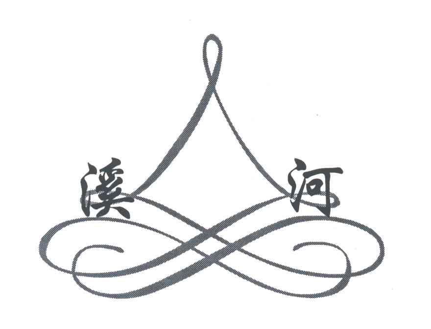 溪河