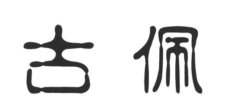 古佩