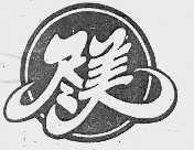 尽美