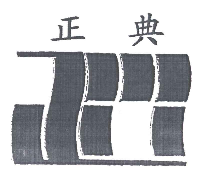 正典