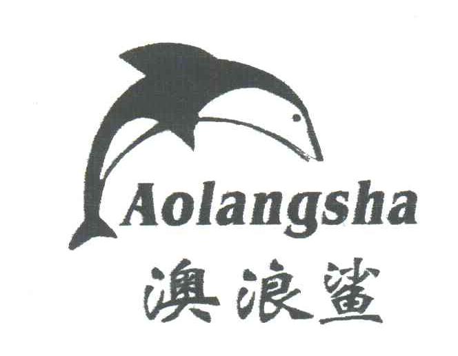 澳浪鲨