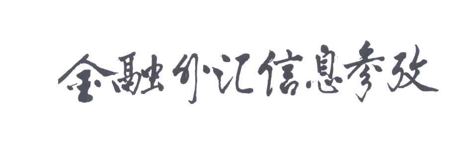 金融外汇信息参数